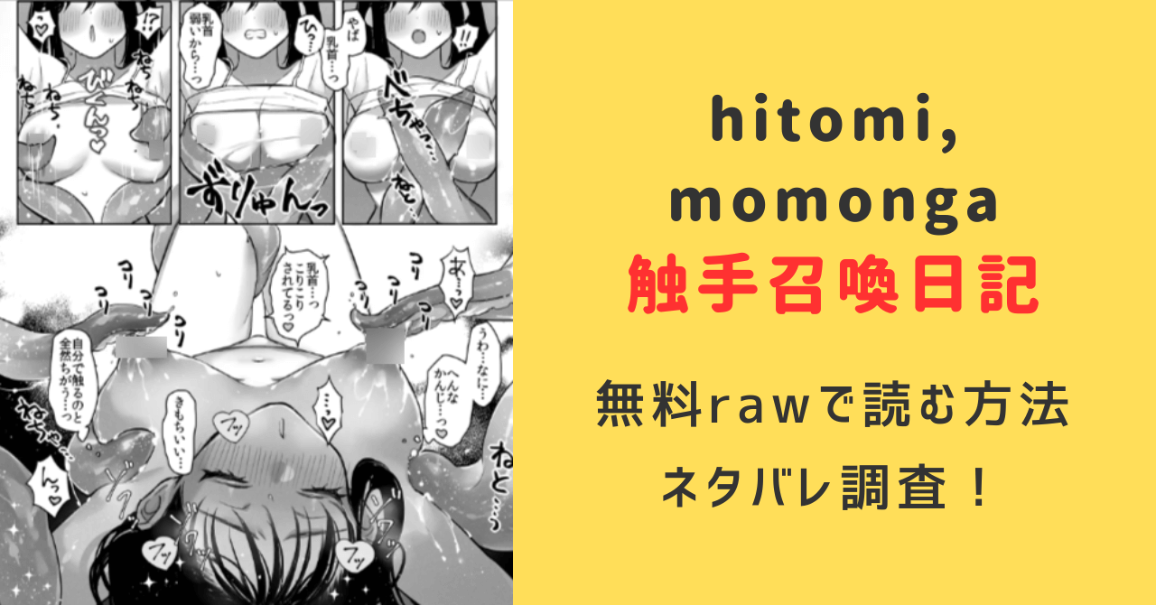 触手召喚日記raw,hitomi,momonga無料で読む方法とネタバレを調査！